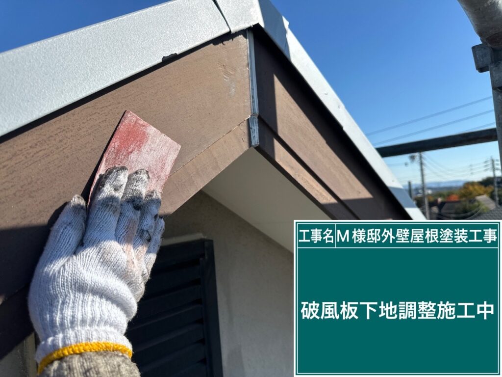 破風の素地調整を行います。